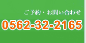 ご予約・お問い合わせ0562-32-2165